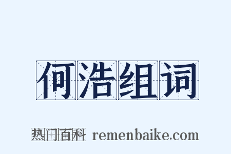 何浩组词是什么意思的图片